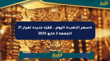 «سعر الذهب» اليوم.. قفزة جديدة لعيار 21 الجمعة 2 مايو 2025